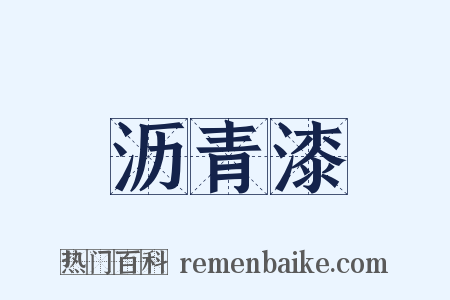 沥青漆是什么意思的图片